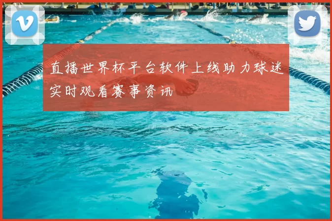 直播世界杯平台软件上线助力球迷实时观看赛事资讯