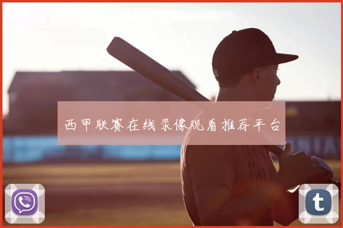 西甲联赛在线录像观看推荐平台