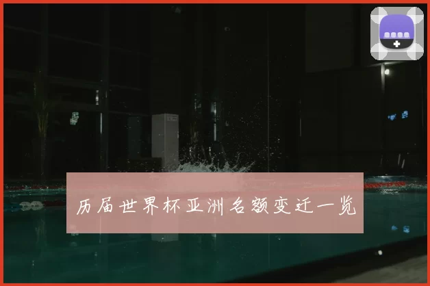 历届世界杯亚洲名额变迁一览