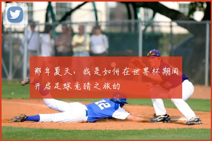 那年夏天,我是如何在世界杯期间开启足球竞猜之旅的