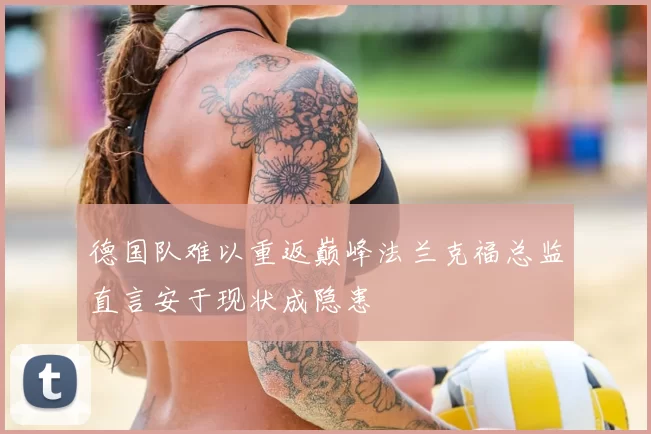 德国队难以重返巅峰法兰克福总监直言安于现状成隐患