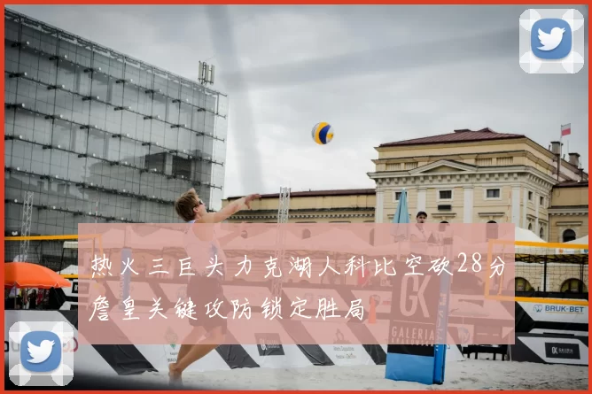 热火三巨头力克湖人科比空砍28分詹皇关键攻防锁定胜局