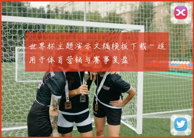 世界杯主题演示文稿模板下载 - 适用于体育营销与赛事复盘