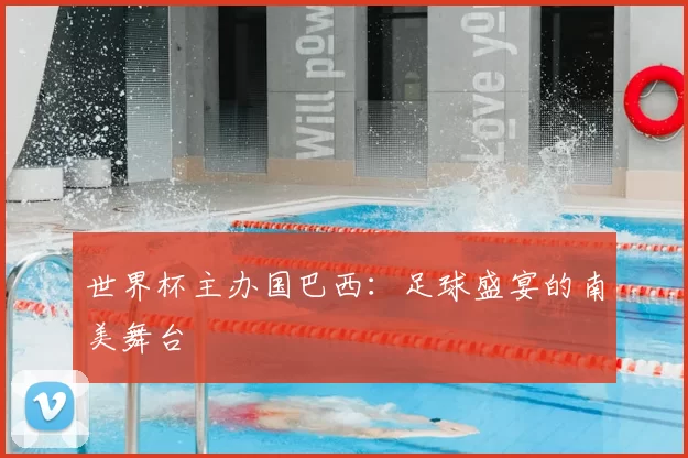 世界杯主办国巴西:足球盛宴的南美舞台
