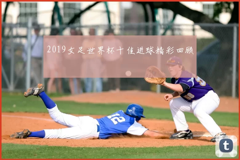 2019女足世界杯十佳进球精彩回顾
