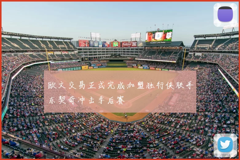 欧文交易正式完成加盟独行侠联手东契奇冲击季后赛