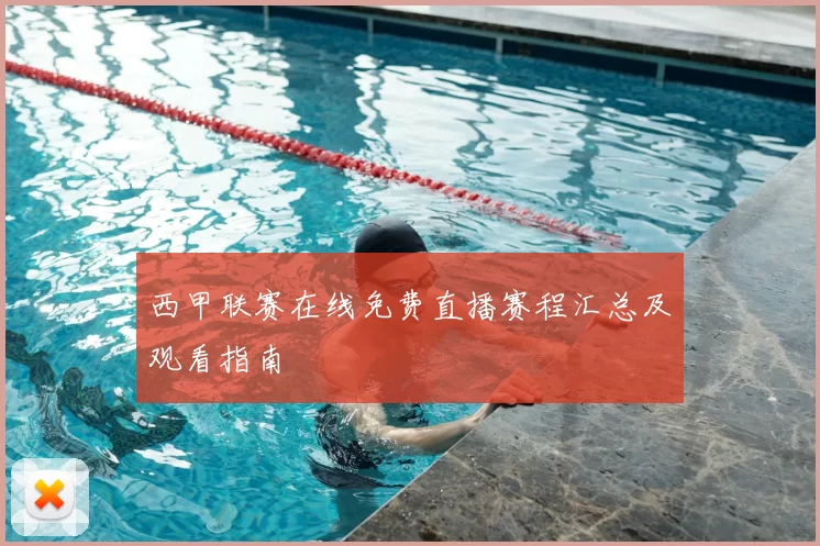 西甲联赛在线免费直播赛程汇总及观看指南