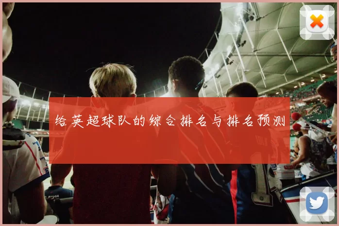 给英超球队的综合排名与排名预测