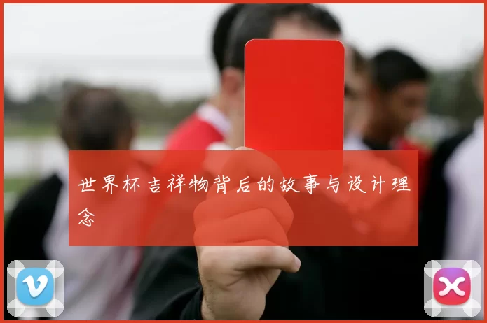 世界杯吉祥物背后的故事与设计理念