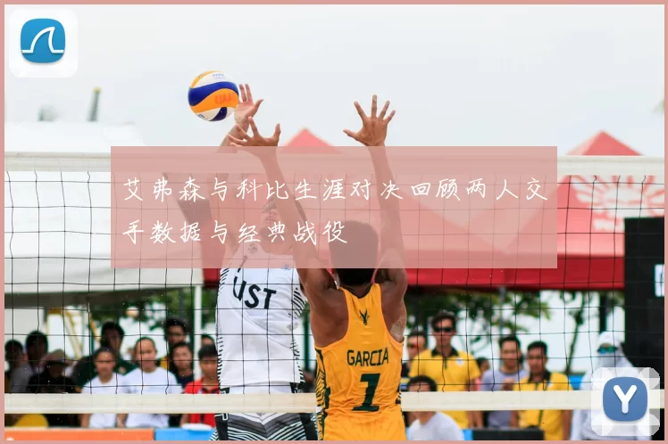 艾弗森与科比生涯对决回顾两人交手数据与经典战役