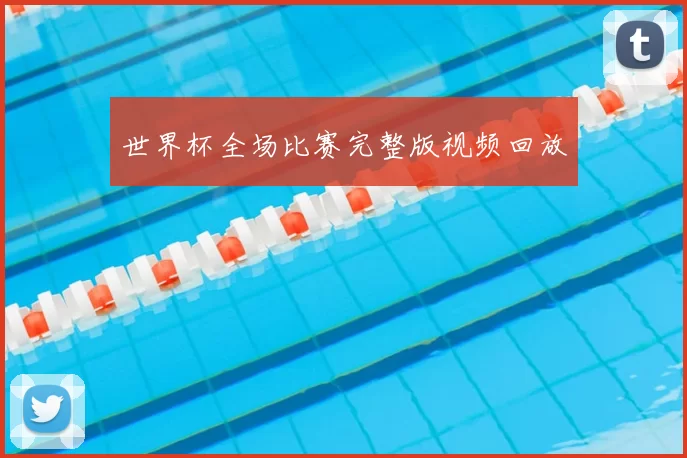 世界杯全场比赛完整版视频回放