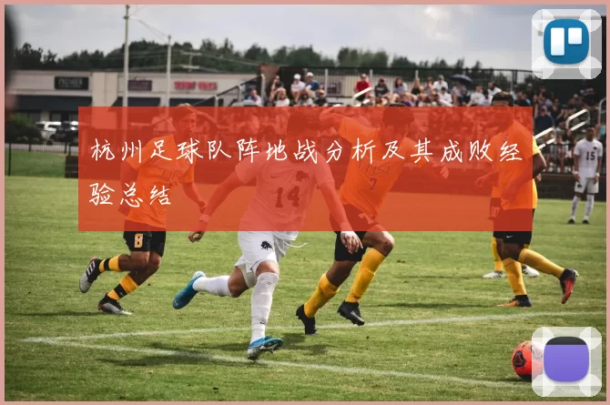 杭州足球队阵地战分析及其成败经验总结