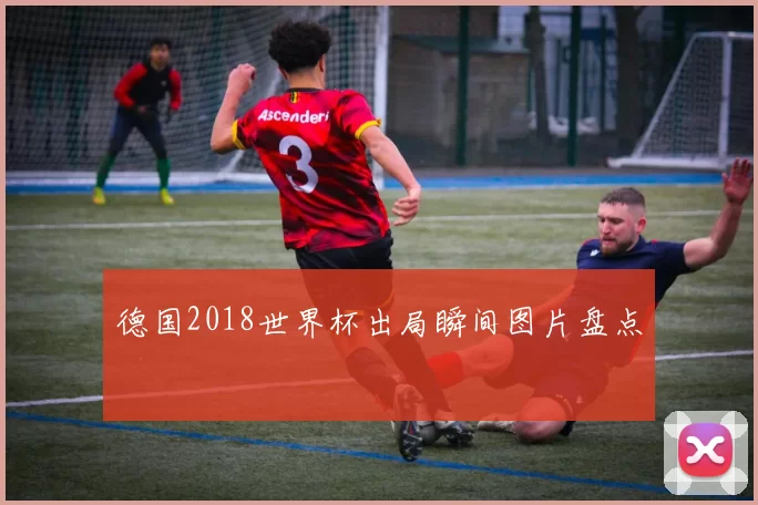 德国2018世界杯出局瞬间图片盘点
