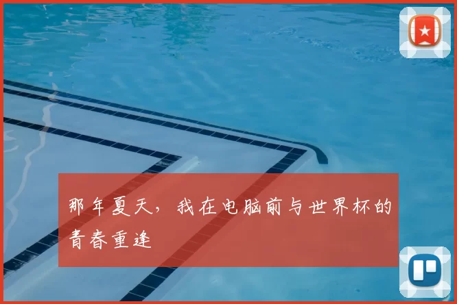 那年夏天,我在电脑前与世界杯的青春重逢