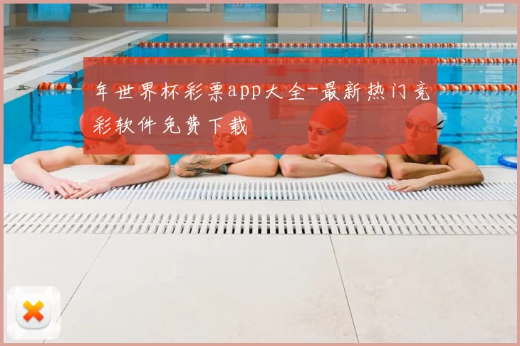 年世界杯彩票app大全-最新热门竞彩软件免费下载