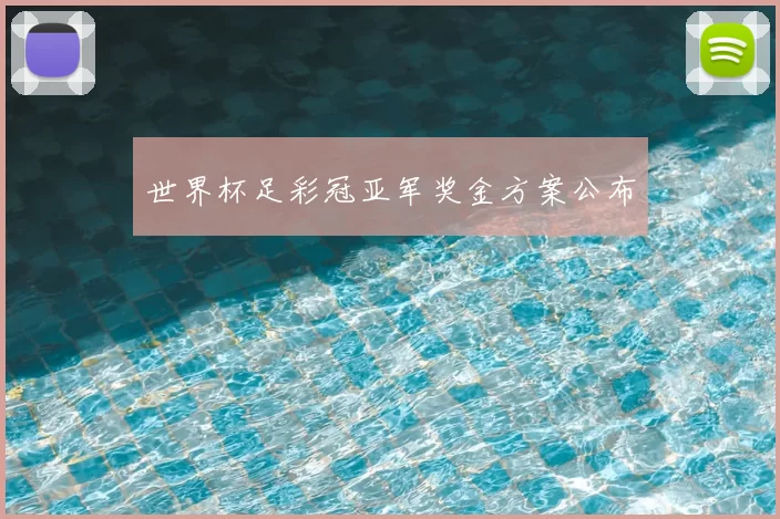 世界杯足彩冠亚军奖金方案公布