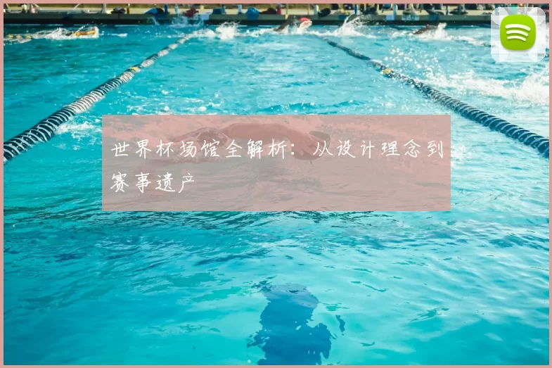 世界杯场馆全解析：从设计理念到赛事遗产