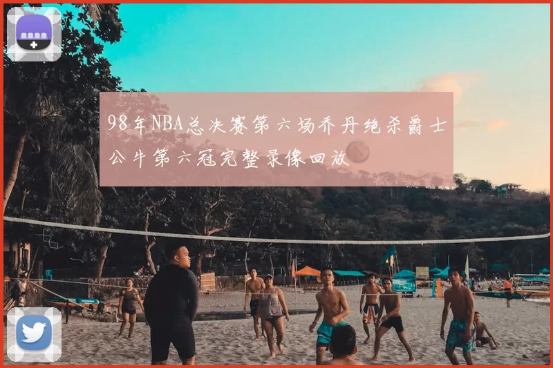 98年NBA总决赛第六场乔丹绝杀爵士公牛第六冠完整录像回放