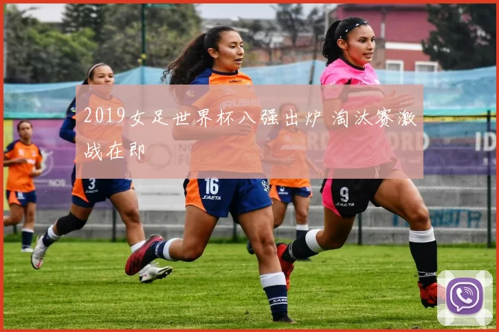 2019女足世界杯八强出炉 淘汰赛激战在即