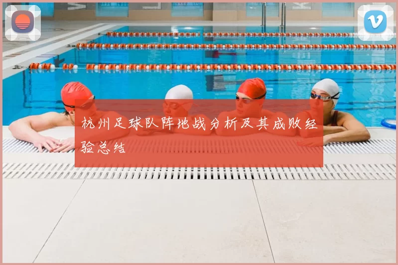 杭州足球队阵地战分析及其成败经验总结