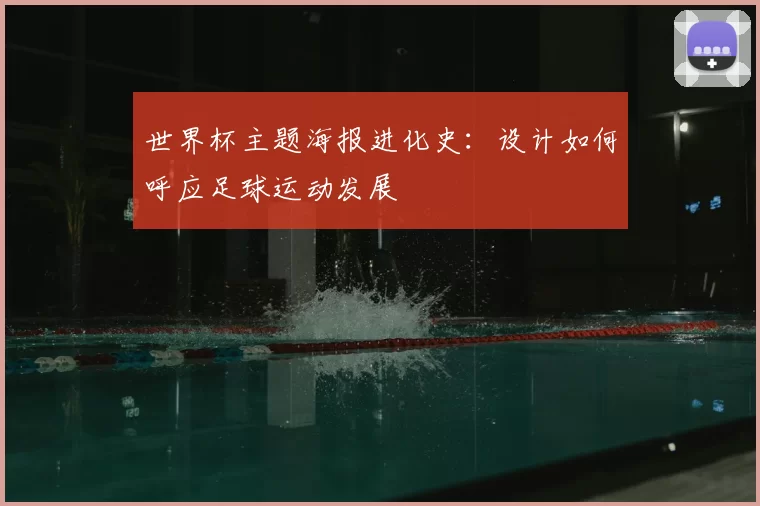 世界杯主题海报进化史：设计如何呼应足球运动发展