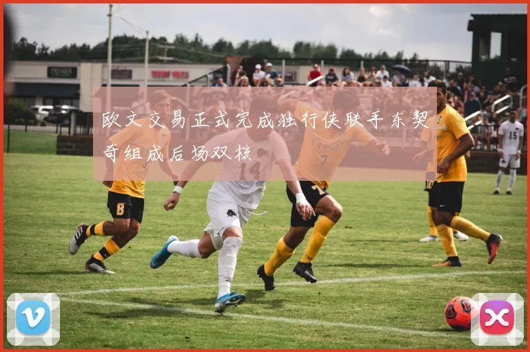 欧文交易正式完成独行侠联手东契奇组成后场双核
