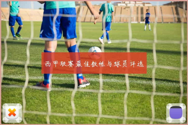 西甲联赛最佳教练与球员评选