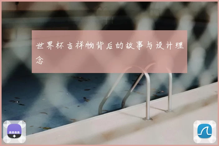 世界杯吉祥物背后的故事与设计理念
