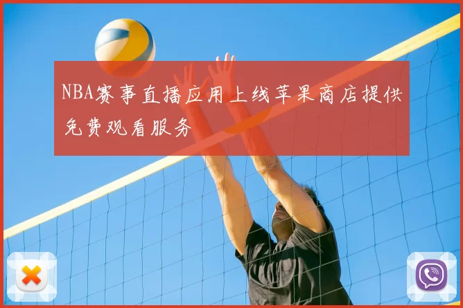 NBA赛事直播应用上线苹果商店提供免费观看服务