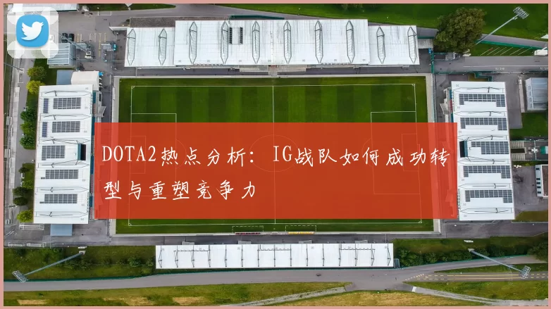 DOTA2热点分析:IG战队如何成功转型与重塑竞争力