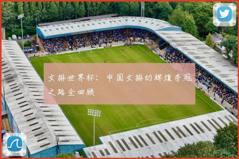 女排世界杯：中国女排的辉煌夺冠之路全回顾