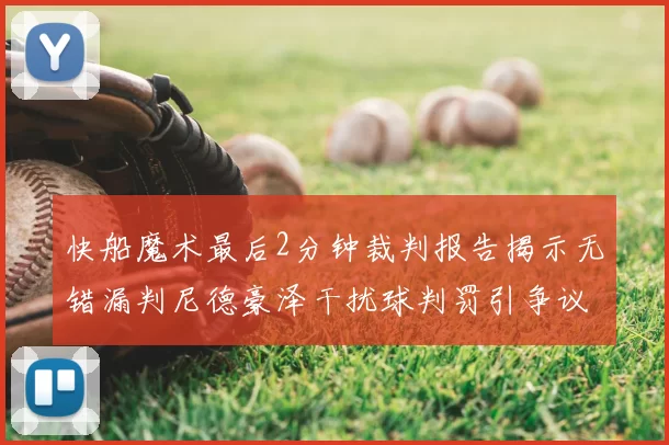 快船魔术最后2分钟裁判报告揭示无错漏判尼德豪泽干扰球判罚引争议