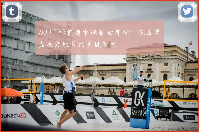 从CCTV5重播中洞察世界杯:深度复盘决定胜负的关键时刻