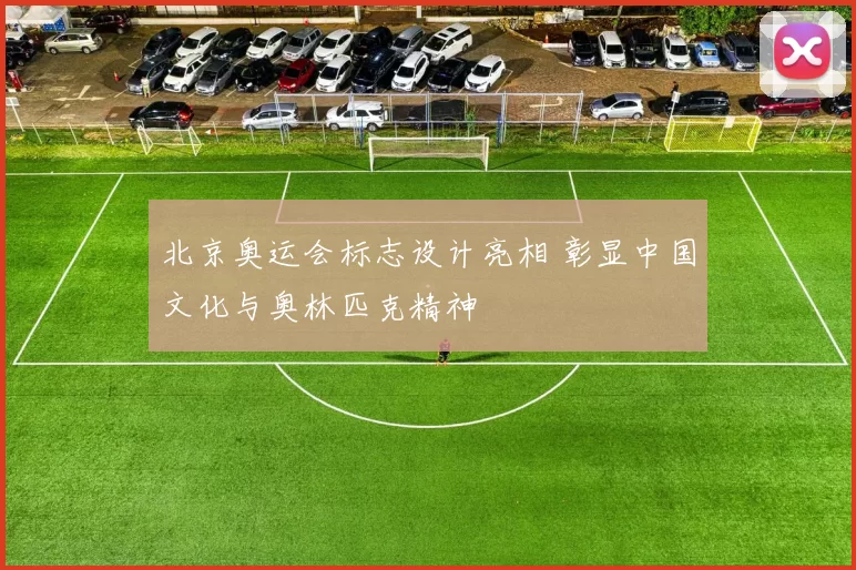 北京奥运会标志设计亮相 彰显中国文化与奥林匹克精神
