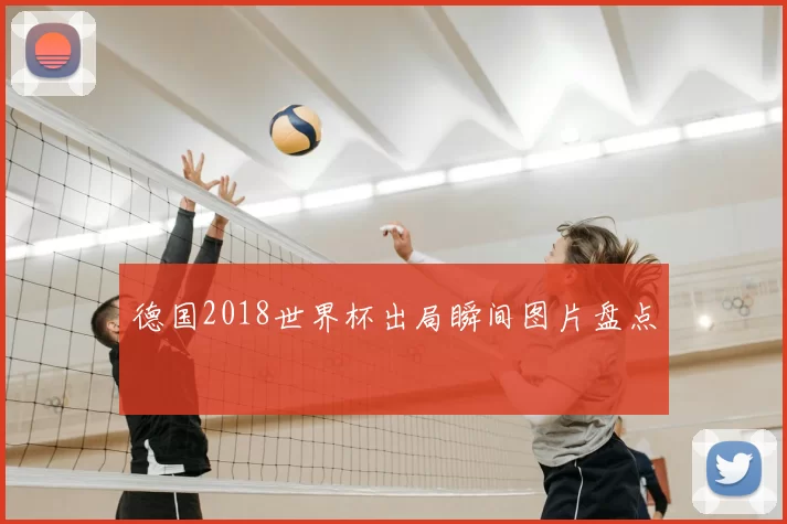德国2018世界杯出局瞬间图片盘点