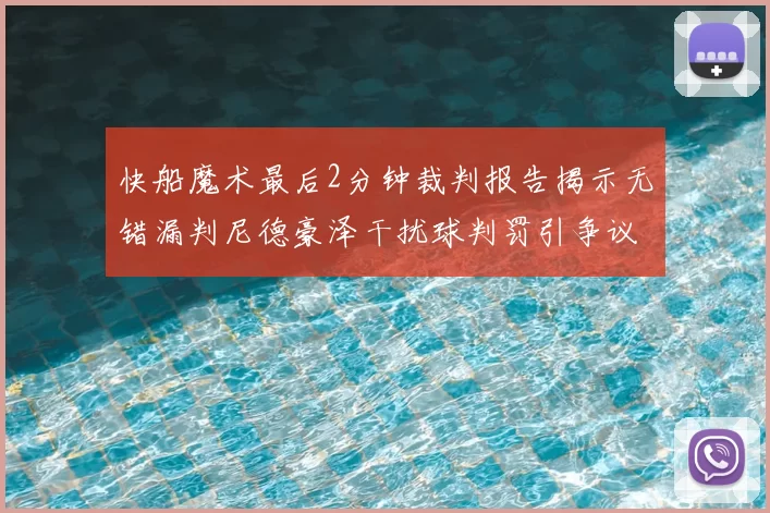 快船魔术最后2分钟裁判报告揭示无错漏判尼德豪泽干扰球判罚引争议
