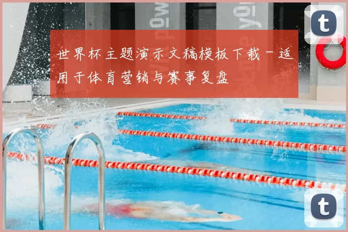 世界杯主题演示文稿模板下载 - 适用于体育营销与赛事复盘