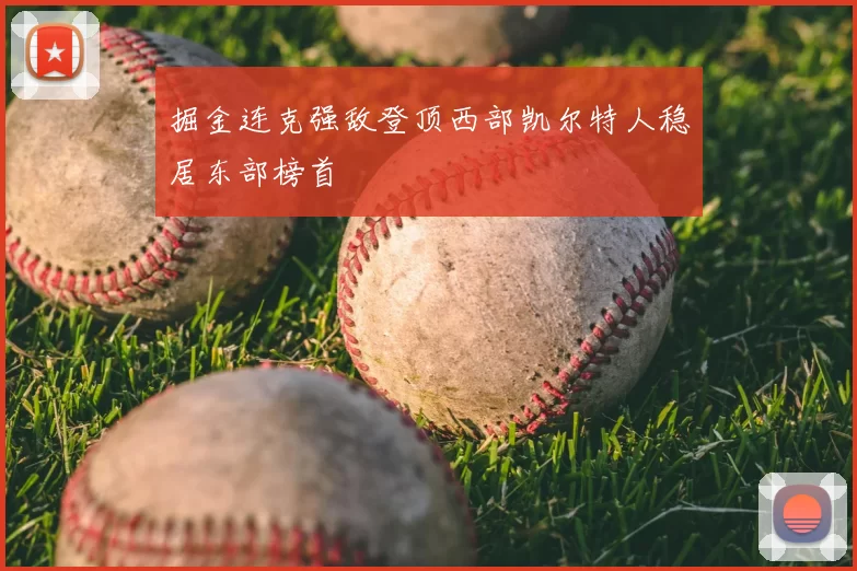 掘金连克强敌登顶西部凯尔特人稳居东部榜首