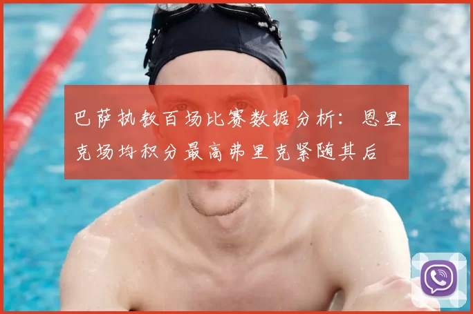 巴萨执教百场比赛数据分析:恩里克场均积分最高弗里克紧随其后