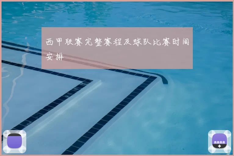西甲联赛完整赛程及球队比赛时间安排