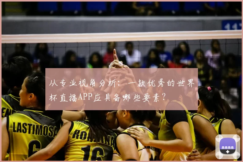 从专业视角分析：一款优秀的世界杯直播APP应具备哪些要素？