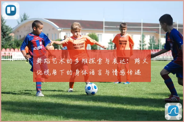 舞蹈艺术的多维探索与表达:跨文化视角下的身体语言与情感传递