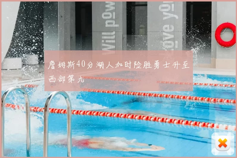 詹姆斯40分湖人加时险胜勇士升至西部第九