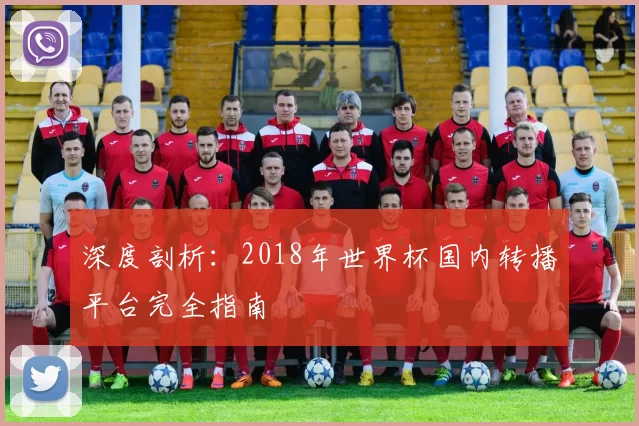 深度剖析:2018年世界杯国内转播平台完全指南