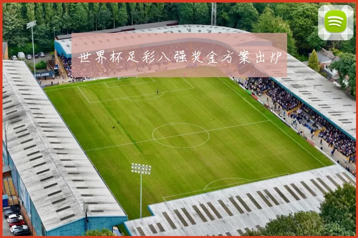世界杯足彩八强奖金方案出炉