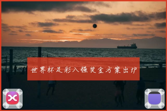 世界杯足彩八强奖金方案出炉