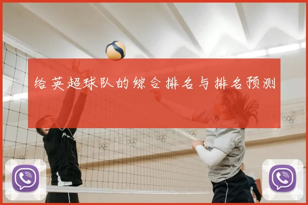给英超球队的综合排名与排名预测