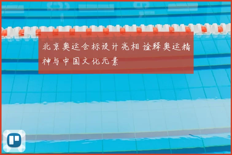 北京奥运会标设计亮相 诠释奥运精神与中国文化元素