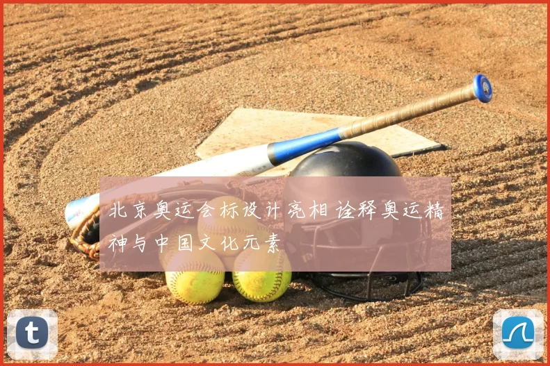 北京奥运会标设计亮相 诠释奥运精神与中国文化元素