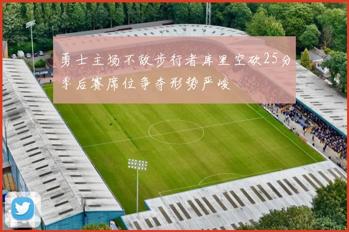 勇士主场不敌步行者库里空砍25分季后赛席位争夺形势严峻